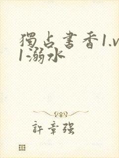 独占书香1.v1溺水