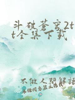 斗破苍穹2txt全集下载