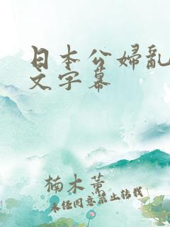 日本公妇乱偷中文字幕