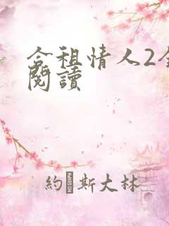 合租情人2全文阅读