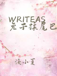 WRITEAS兔子揉尾巴
