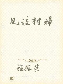 风流村妇