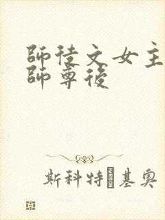 师徒文女主认错师尊后