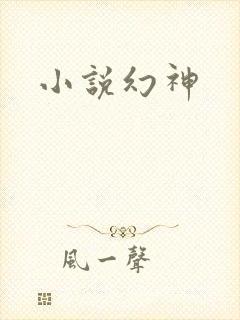 小说幻神