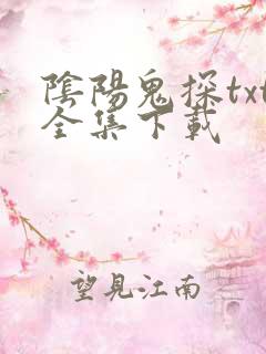 阴阳鬼探txt全集下载
