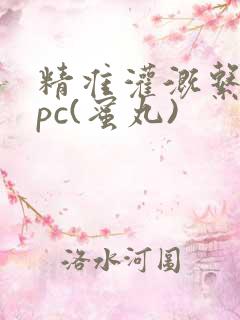 精准灌溉系统hpc(蜜丸)