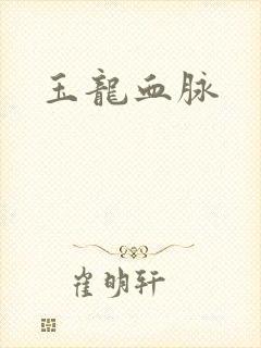 玉龙血脉