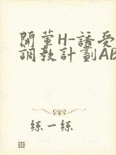 开荤H-诱受的调教计划ABO-