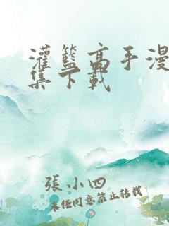 灌篮高手漫画全集下载