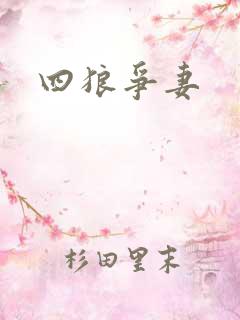 四狼争妻