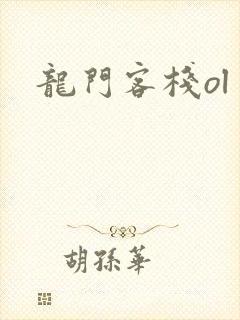 龙门客栈ol