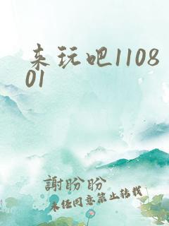 来玩吧110801