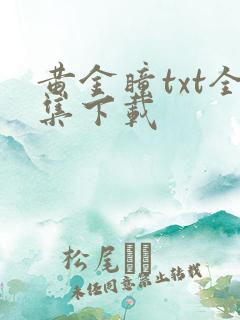 黄金瞳txt全集下载