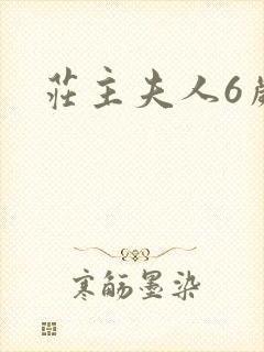 庄主夫人6岁半