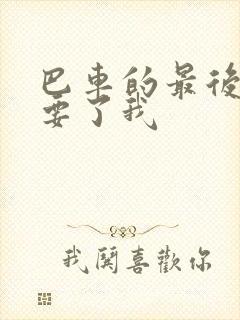 巴车的最后一排要了我