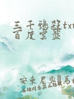 三千鸦杀txt百度云盘