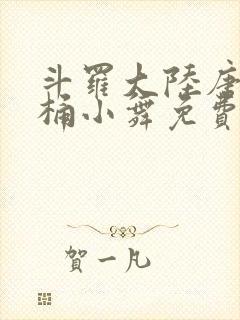 斗罗大陆唐三爆桶小舞免费