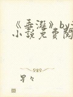 《垂涎》by浅小说免费阅读