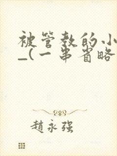 被管教的小美人_(一串省略号)