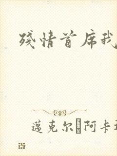 残情首席我不要