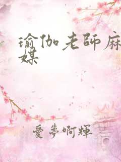 瑜伽老师麻豆传媒