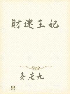 财迷王妃