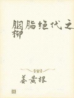 胭脂绝代之禁宫柳