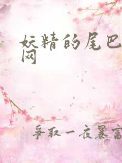 妖精的尾巴中文网