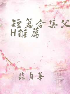 短篇合集父女高H推荐