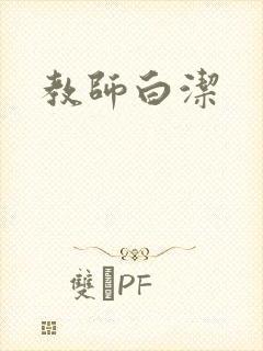 教师白洁