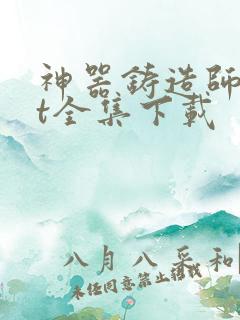 神器铸造师txt全集下载