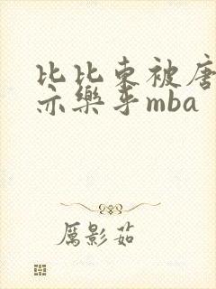 比比东被唐三不亦乐乎mba