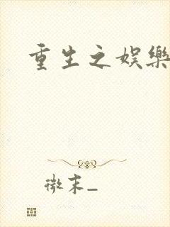 重生之娱乐世纪