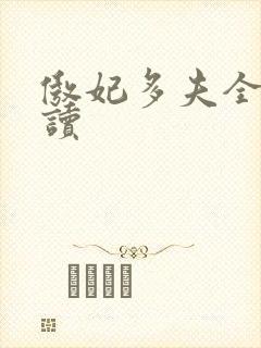 傲妃多夫全文阅读