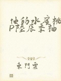 他的水蜜桃POP陆辰季柚