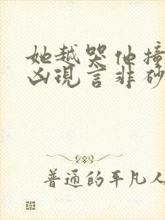 她越哭他撞得越凶现言非砂