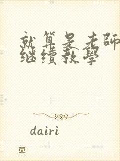 就算是老师也想继续教学