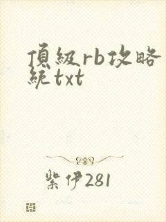 顶级rb攻略系统txt