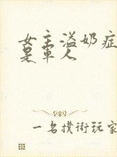 女主溢奶症男主是军人