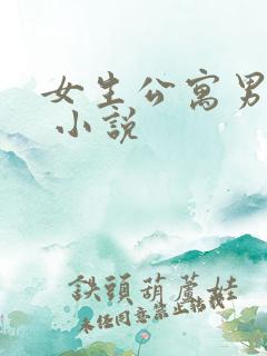 女生公寓男宿长 小说