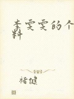 李雯雯的个人资料