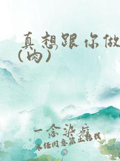 真想跟你做到死(肉)