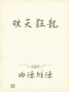 破天狂龙