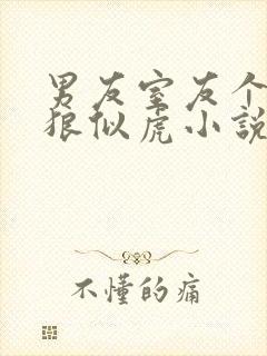 男友室友个个如狼似虎小说免费阅读笔趣阁