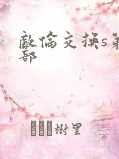 敌伦交换s第三部
