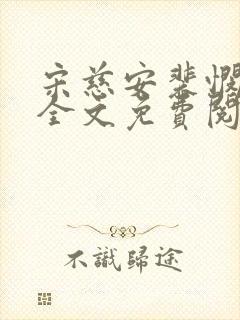 宋慈安裴悯小说全文免费阅读