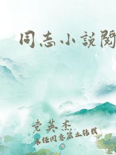 同志小说阅读网