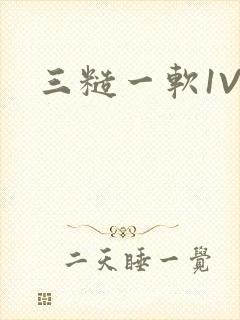三糙一软1V3