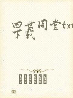 四世同堂txt下载