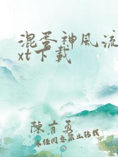 混蛋神风流史txt下载